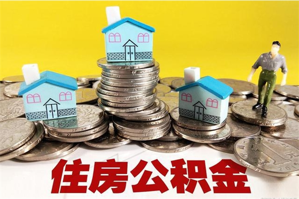 温县公积金单位部分可以取出来吗（住房公积金单位缴纳的部分可以提取吗）