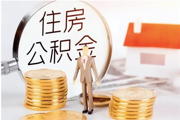 温县个人公积金离职如何取出（住房公积金离职了怎么全部取出来）