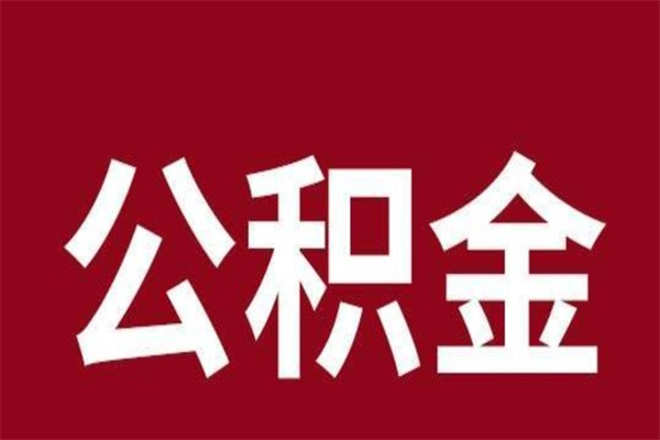 温县在职可以一次性取公积金吗（在职怎么一次性提取公积金）