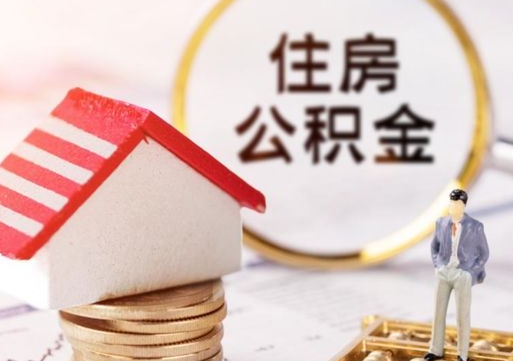 温县个人公积金网上取（住房公积金个人网上提取）