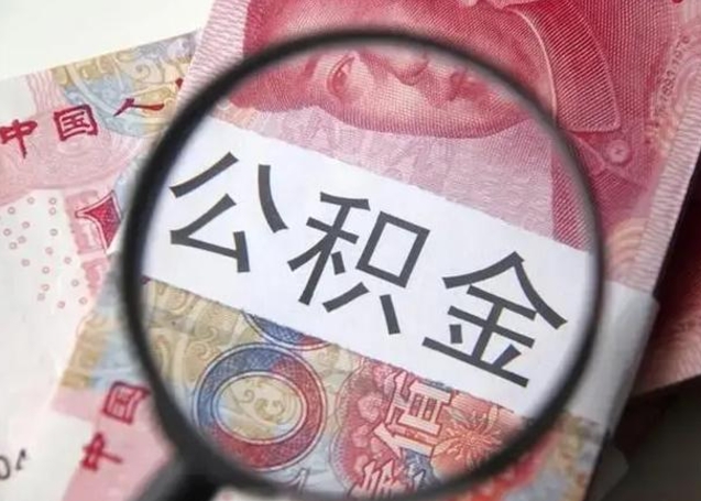 温县公积金每月取2000（公积金提取2000一次到账多少）