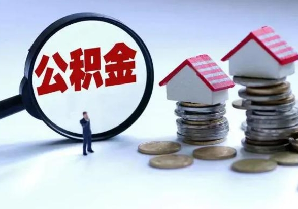 温县离职了怎么取公积金（离职了怎么提取住房公积金的钱）