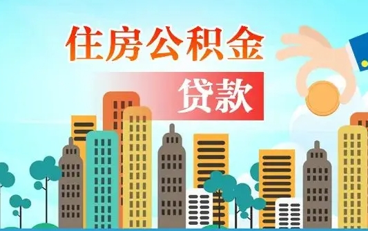 温县公积金离职取条件（住房公积金提取条件离职怎么提取）