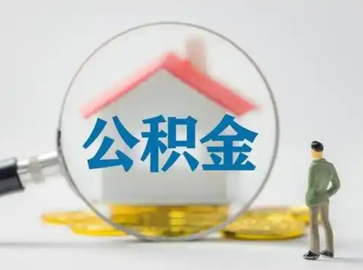 温县取出公积金流程（取出住房公积金的步骤）