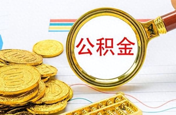 温县公积金怎么取（咋样取公积金）